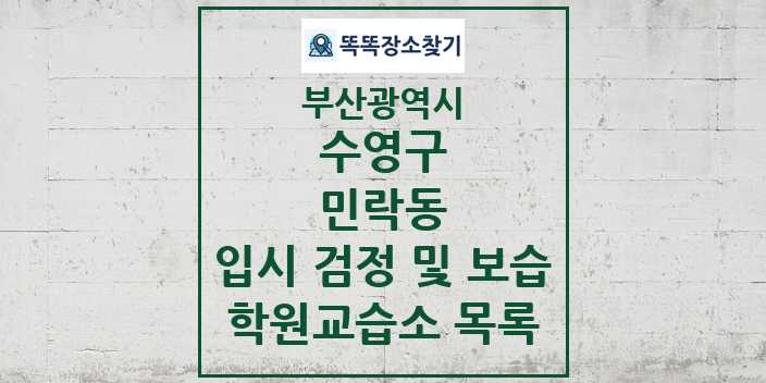 2024 민락동 입시 검정 및 보습 학원 교습소 목록 및 정보 - 부산광역시 수영구 리스트