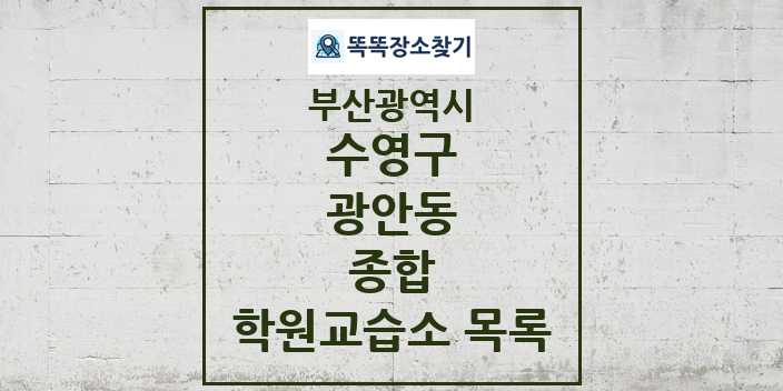 2024 광안동 종합 학원 교습소 목록 및 정보 - 부산광역시 수영구 리스트