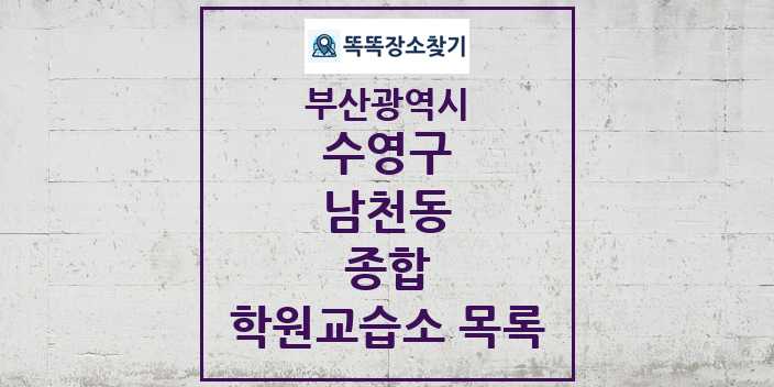 2024 남천동 종합 학원 교습소 목록 및 정보 - 부산광역시 수영구 리스트