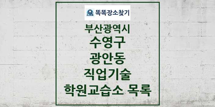 2024 광안동 직업기술 학원 교습소 목록 및 정보 - 부산광역시 수영구 리스트