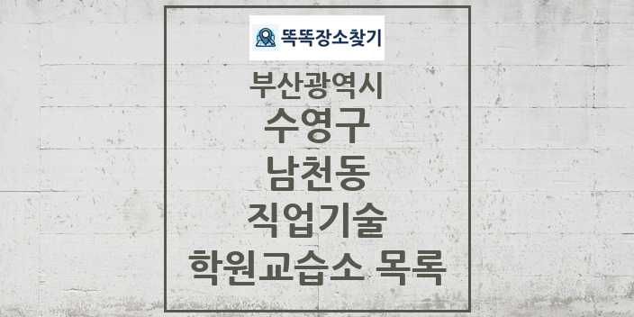 2024 남천동 직업기술 학원 교습소 목록 및 정보 - 부산광역시 수영구 리스트