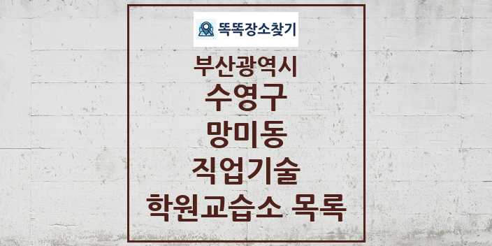 2024 망미동 직업기술 학원 교습소 목록 및 정보 - 부산광역시 수영구 리스트