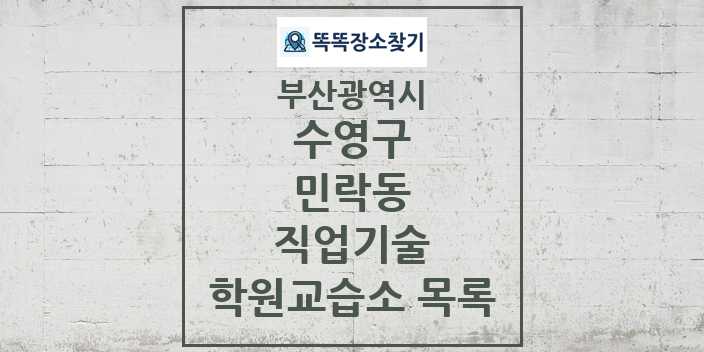 2024 민락동 직업기술 학원 교습소 목록 및 정보 - 부산광역시 수영구 리스트