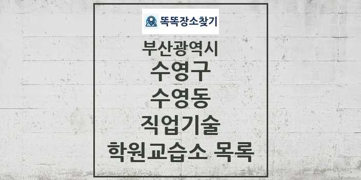 2024 수영동 직업기술 학원 교습소 목록 및 정보 - 부산광역시 수영구 리스트