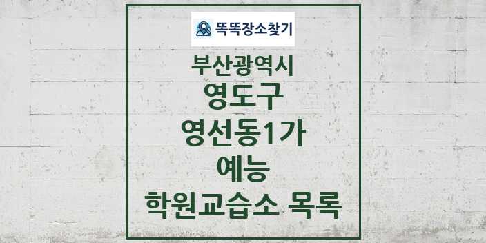 2024 영선동1가 예능 학원 교습소 목록 및 정보 - 부산광역시 영도구 리스트