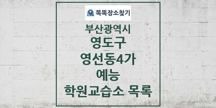 2024 영선동4가 예능 학원 교습소 목록 및 정보 - 부산광역시 영도구 리스트