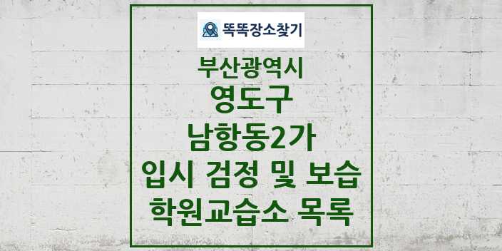 2024 남항동2가 입시 검정 및 보습 학원 교습소 목록 및 정보 - 부산광역시 영도구 리스트