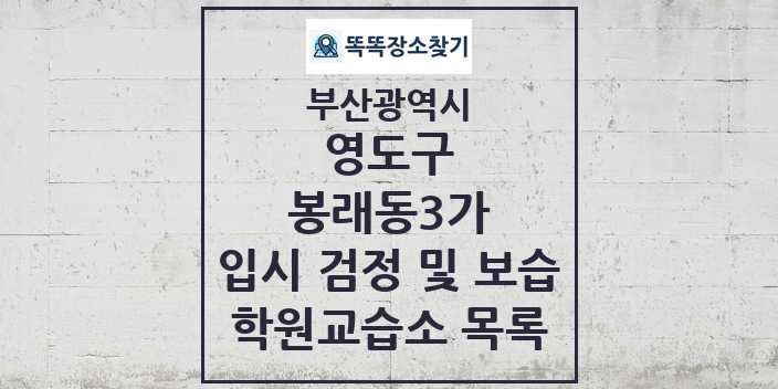 2024 봉래동3가 입시 검정 및 보습 학원 교습소 목록 및 정보 - 부산광역시 영도구 리스트