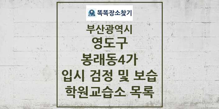 2024 봉래동4가 입시 검정 및 보습 학원 교습소 목록 및 정보 - 부산광역시 영도구 리스트