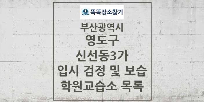 2024 신선동3가 입시 검정 및 보습 학원 교습소 목록 및 정보 - 부산광역시 영도구 리스트