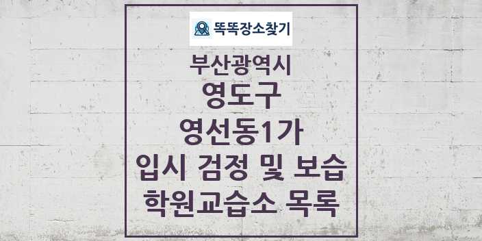 2024 영선동1가 입시 검정 및 보습 학원 교습소 목록 및 정보 - 부산광역시 영도구 리스트