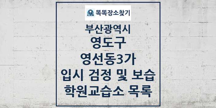 2024 영선동3가 입시 검정 및 보습 학원 교습소 목록 및 정보 - 부산광역시 영도구 리스트