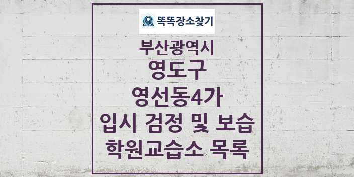 2024 영선동4가 입시 검정 및 보습 학원 교습소 목록 및 정보 - 부산광역시 영도구 리스트