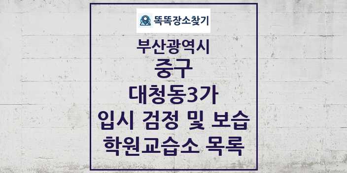 2024 대청동3가 입시 검정 및 보습 학원 교습소 목록 및 정보 - 부산광역시 중구 리스트