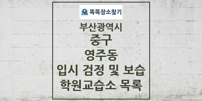 2024 영주동 입시 검정 및 보습 학원 교습소 목록 및 정보 - 부산광역시 중구 리스트