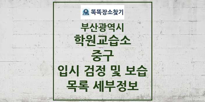 2024 중구 입시 검정 및 보습 학원 교습소 목록 및 정보 - 부산광역시 리스트