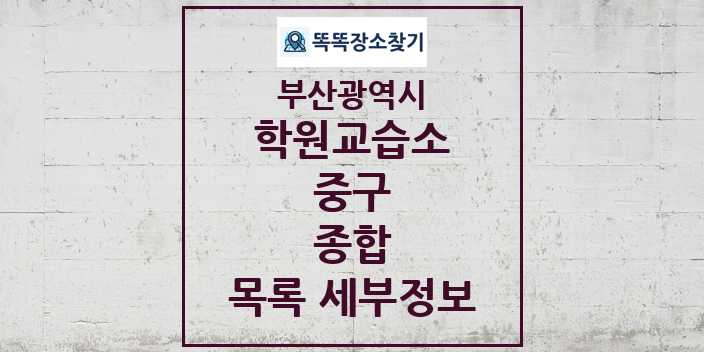 2024 중구 종합 학원 교습소 목록 및 정보 - 부산광역시 리스트