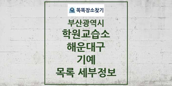 2024 해운대구 기예 학원 교습소 목록 및 정보 - 부산광역시 리스트