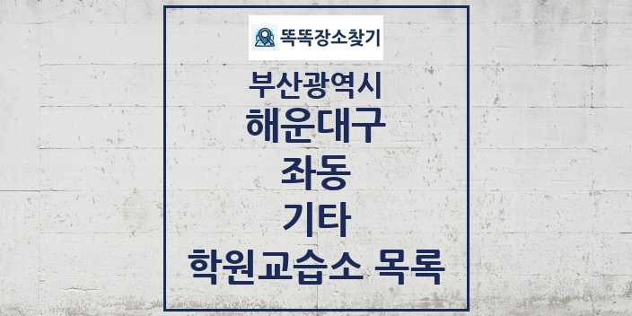 2024 좌동 기타 학원 교습소 목록 및 정보 - 부산광역시 해운대구 리스트