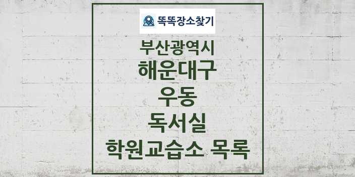 2024 우동 독서실 학원 교습소 목록 및 정보 - 부산광역시 해운대구 리스트