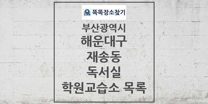 2024 재송동 독서실 학원 교습소 목록 및 정보 - 부산광역시 해운대구 리스트