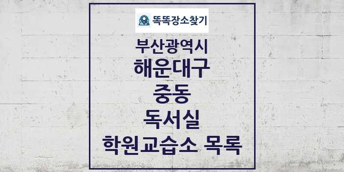 2024 중동 독서실 학원 교습소 목록 및 정보 - 부산광역시 해운대구 리스트