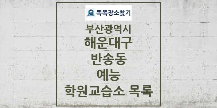 2024 반송동 예능 학원 교습소 목록 및 정보 - 부산광역시 해운대구 리스트