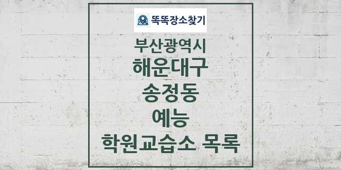 2024 송정동 예능 학원 교습소 목록 및 정보 - 부산광역시 해운대구 리스트