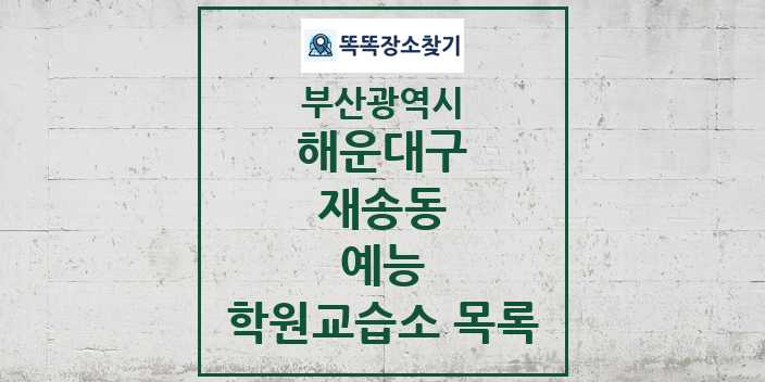 2024 재송동 예능 학원 교습소 목록 및 정보 - 부산광역시 해운대구 리스트