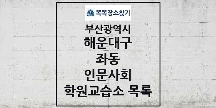 2024 좌동 인문사회 학원 교습소 목록 및 정보 - 부산광역시 해운대구 리스트