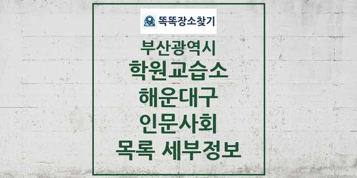 2024 해운대구 인문사회 학원 교습소 목록 및 정보 - 부산광역시 리스트