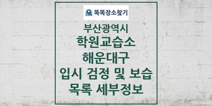 2024 해운대구 입시 검정 및 보습 학원 교습소 목록 및 정보 - 부산광역시 리스트