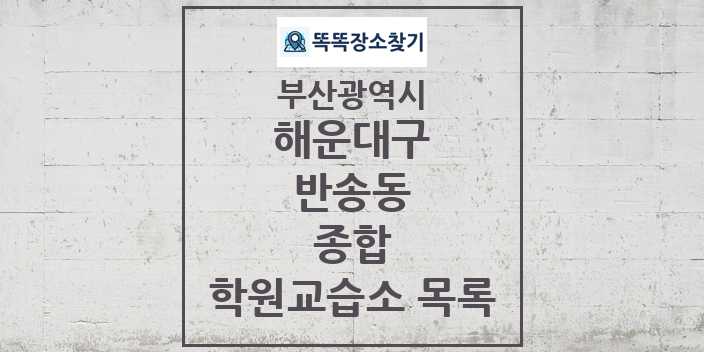 2024 반송동 종합 학원 교습소 목록 및 정보 - 부산광역시 해운대구 리스트