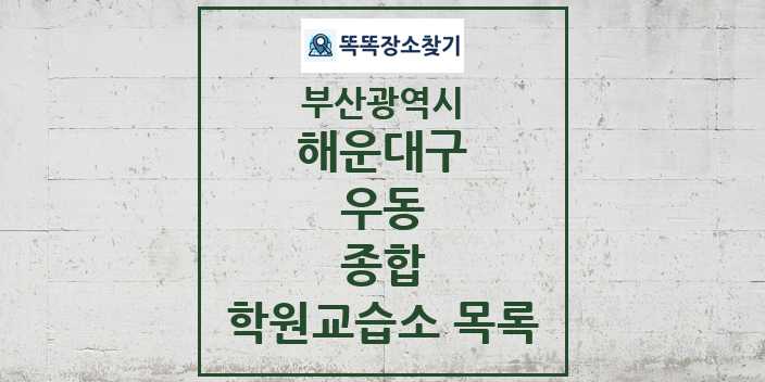 2024 우동 종합 학원 교습소 목록 및 정보 - 부산광역시 해운대구 리스트