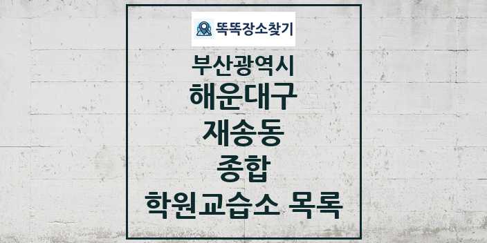 2024 재송동 종합 학원 교습소 목록 및 정보 - 부산광역시 해운대구 리스트