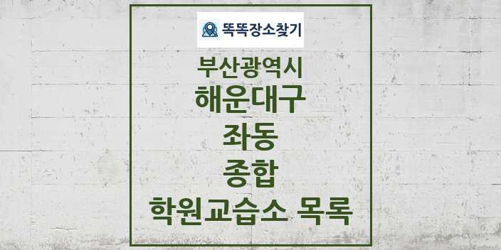 2024 좌동 종합 학원 교습소 목록 및 정보 - 부산광역시 해운대구 리스트