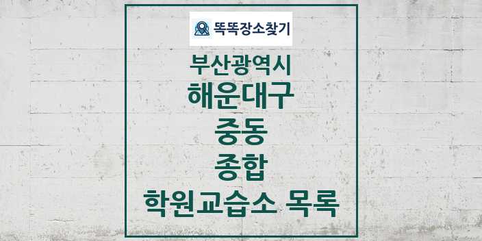 2024 중동 종합 학원 교습소 목록 및 정보 - 부산광역시 해운대구 리스트