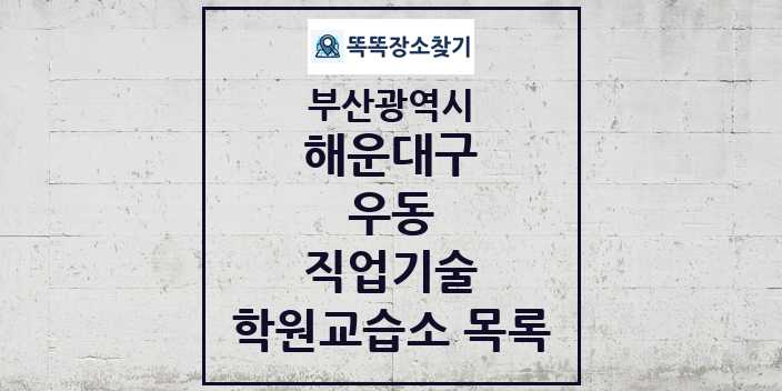 2024 우동 직업기술 학원 교습소 목록 및 정보 - 부산광역시 해운대구 리스트