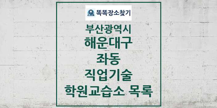 2024 좌동 직업기술 학원 교습소 목록 및 정보 - 부산광역시 해운대구 리스트