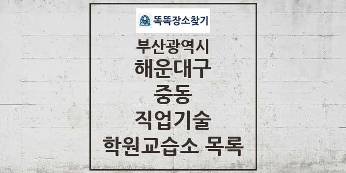 2024 중동 직업기술 학원 교습소 목록 및 정보 - 부산광역시 해운대구 리스트