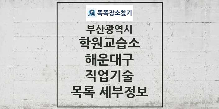 2024 해운대구 직업기술 학원 교습소 목록 및 정보 - 부산광역시 리스트