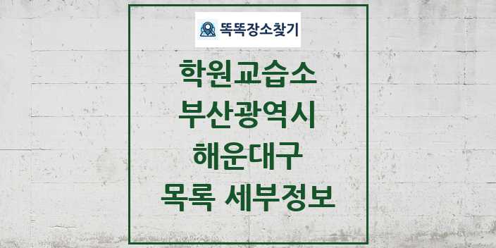 2024 해운대구 학원 교습소 목록 및 정보 - 부산광역시 리스트