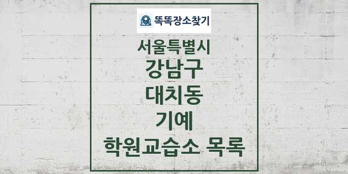 2024 대치동 기예 학원 교습소 목록 및 정보 - 서울특별시 강남구 리스트