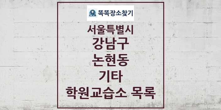 2024 논현동 기타 학원 교습소 목록 및 정보 - 서울특별시 강남구 리스트