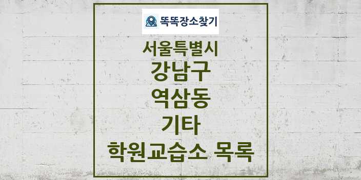 2024 역삼동 기타 학원 교습소 목록 및 정보 - 서울특별시 강남구 리스트