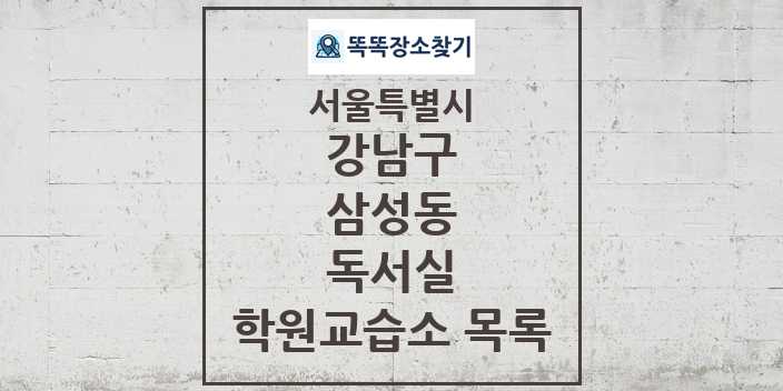 2024 삼성동 독서실 학원 교습소 목록 및 정보 - 서울특별시 강남구 리스트