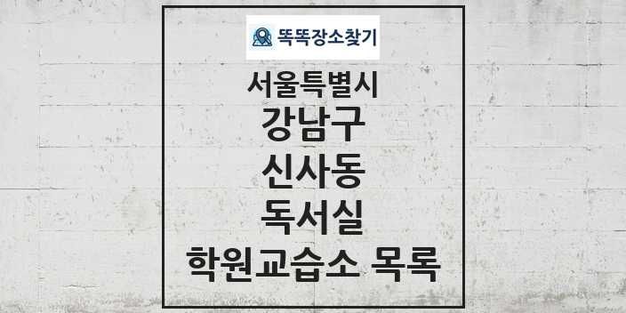 2024 신사동 독서실 학원 교습소 목록 및 정보 - 서울특별시 강남구 리스트