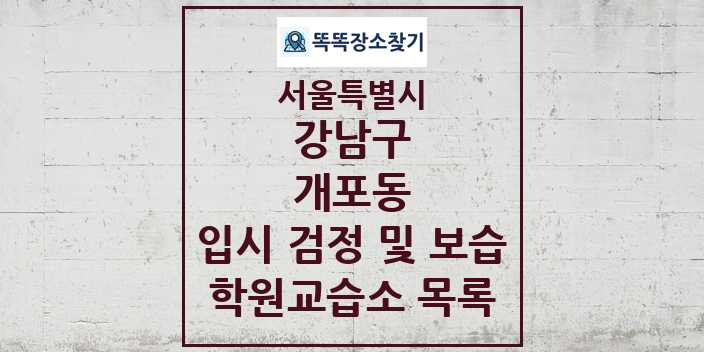 2024 개포동 입시 검정 및 보습 학원 교습소 목록 및 정보 - 서울특별시 강남구 리스트