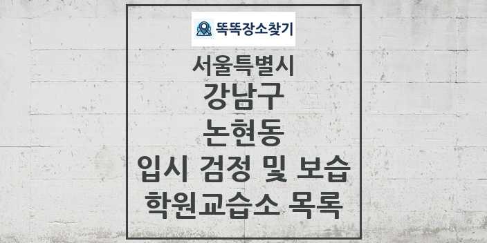 2024 논현동 입시 검정 및 보습 학원 교습소 목록 및 정보 - 서울특별시 강남구 리스트