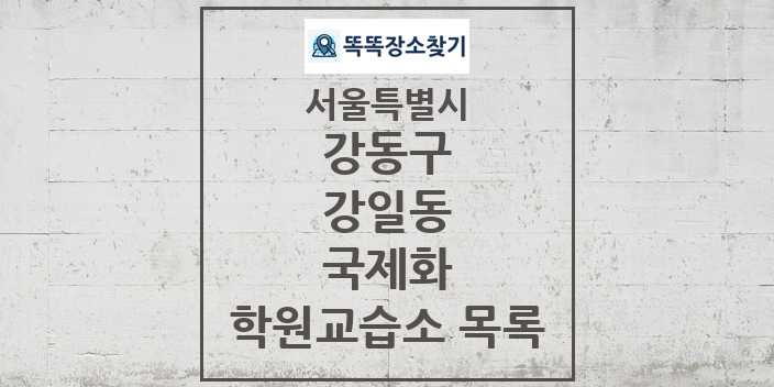 2024 강일동 국제화 학원 교습소 목록 및 정보 - 서울특별시 강동구 리스트